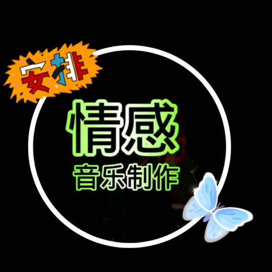 🎤音乐制作((我☀️老⥎头☀️))🌸
