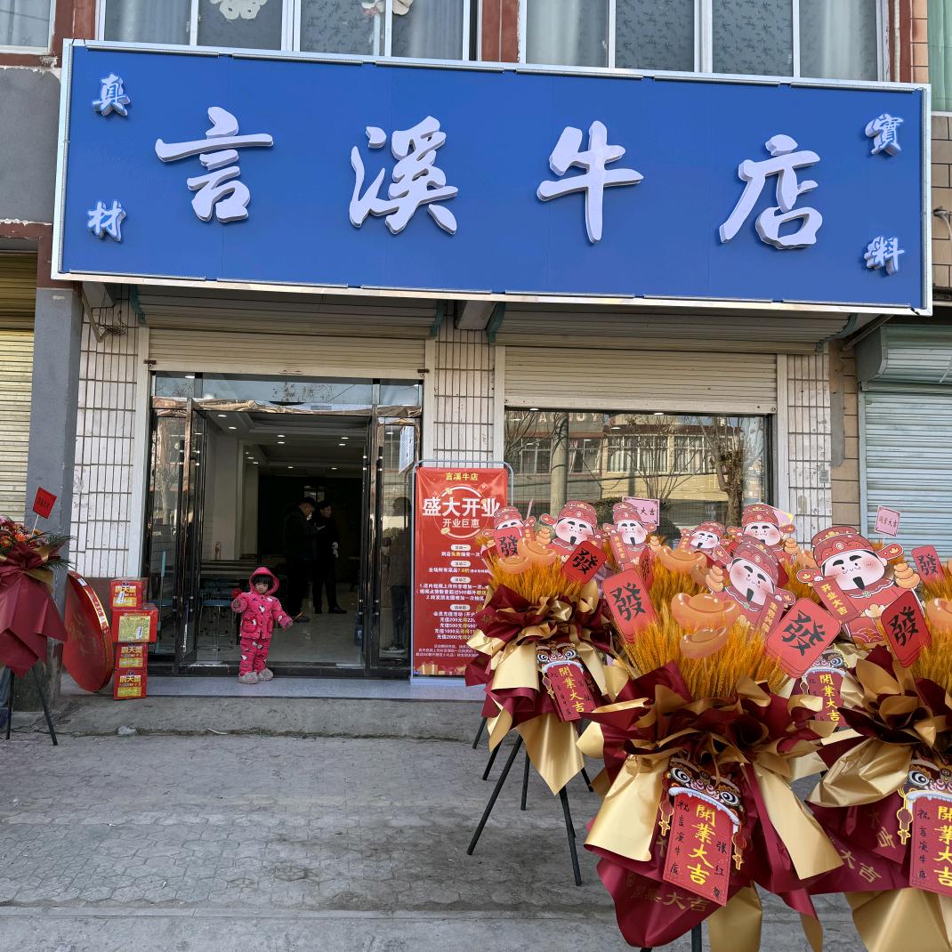 言溪牛店