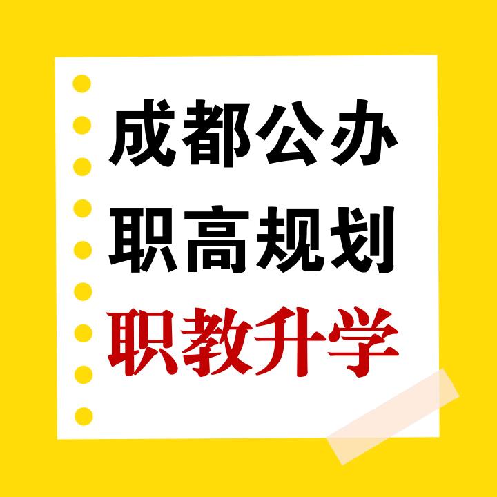 职教升学廖老师