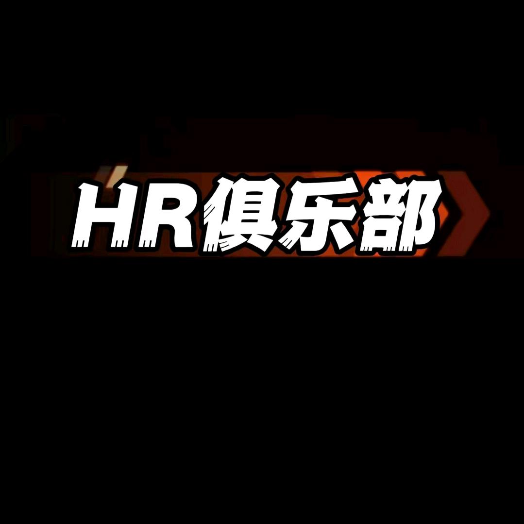 HR俱乐部