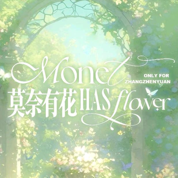 莫奈有花｜张真源