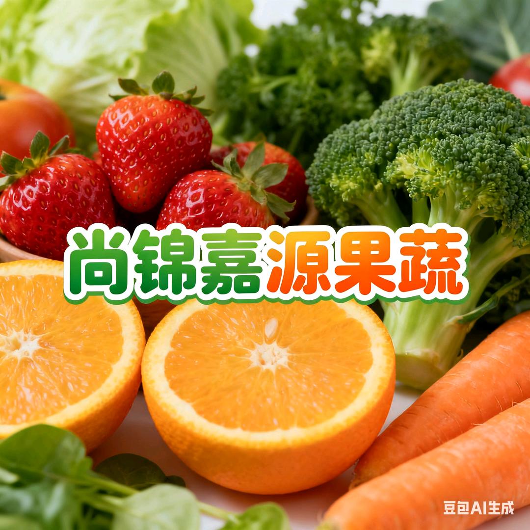 成都尚锦嘉源果蔬（批发.代销.代卖）