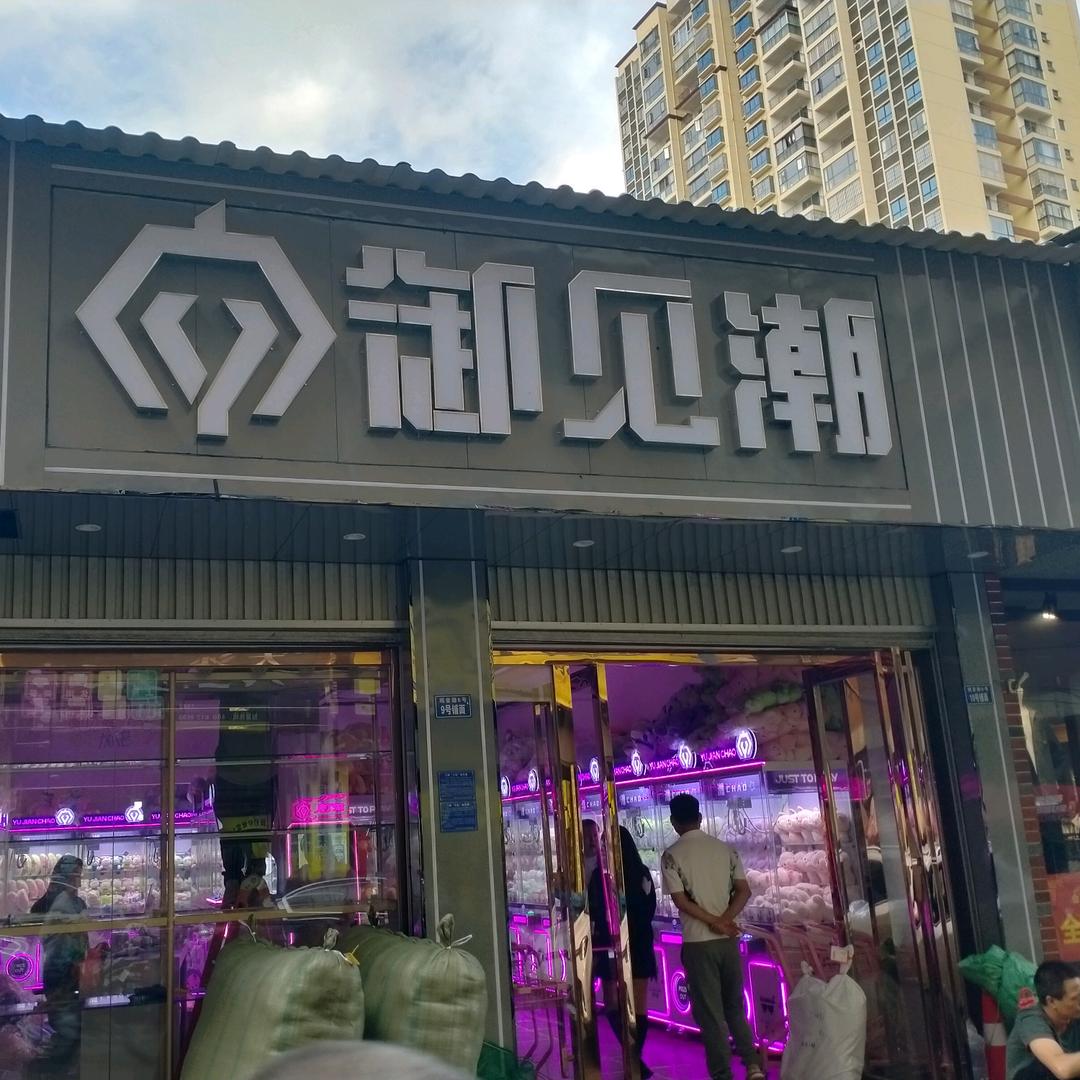 安顺市平坝区御见潮娱乐中心