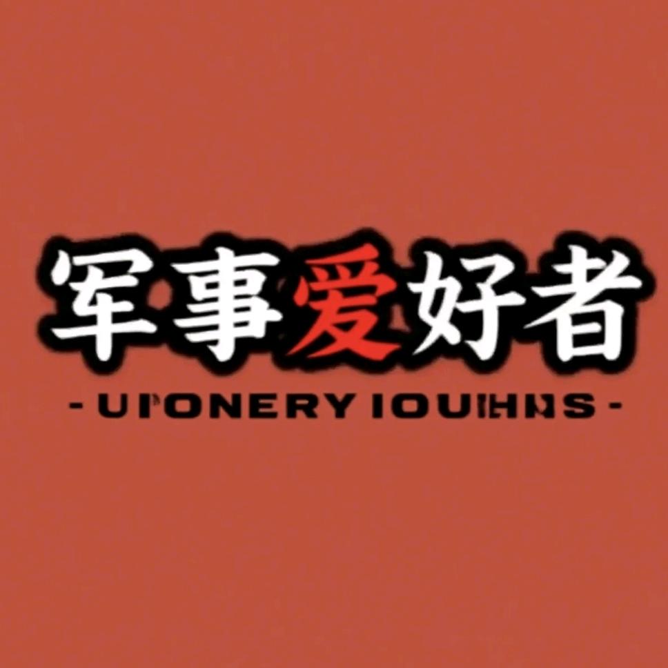 军事爱好者