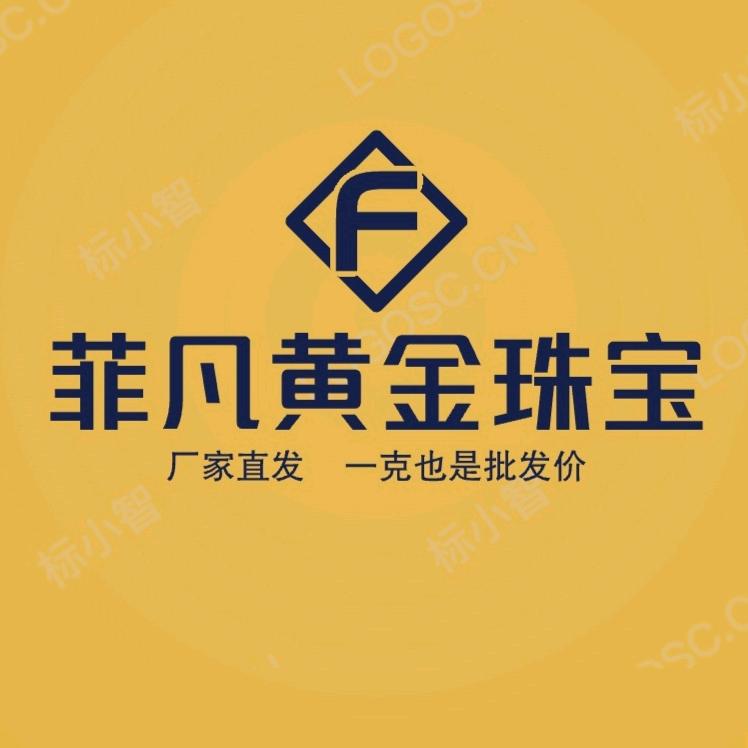 菲凡黄金珠宝（崇阳店）