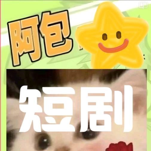 阿包短剧