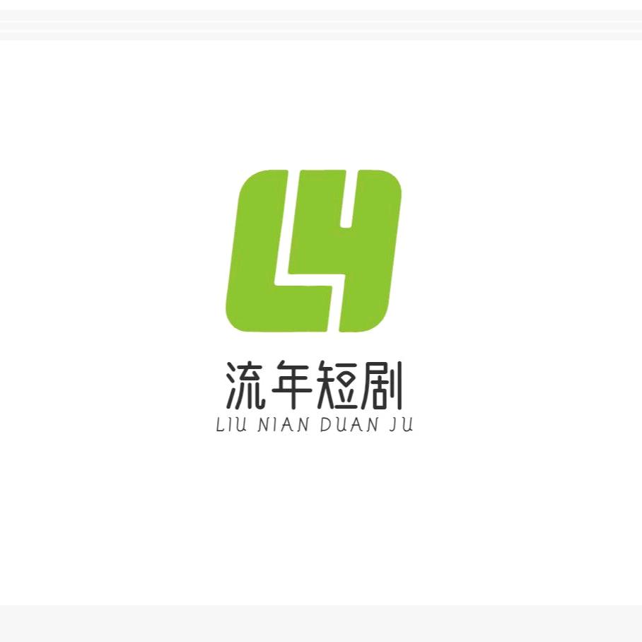 流年短剧