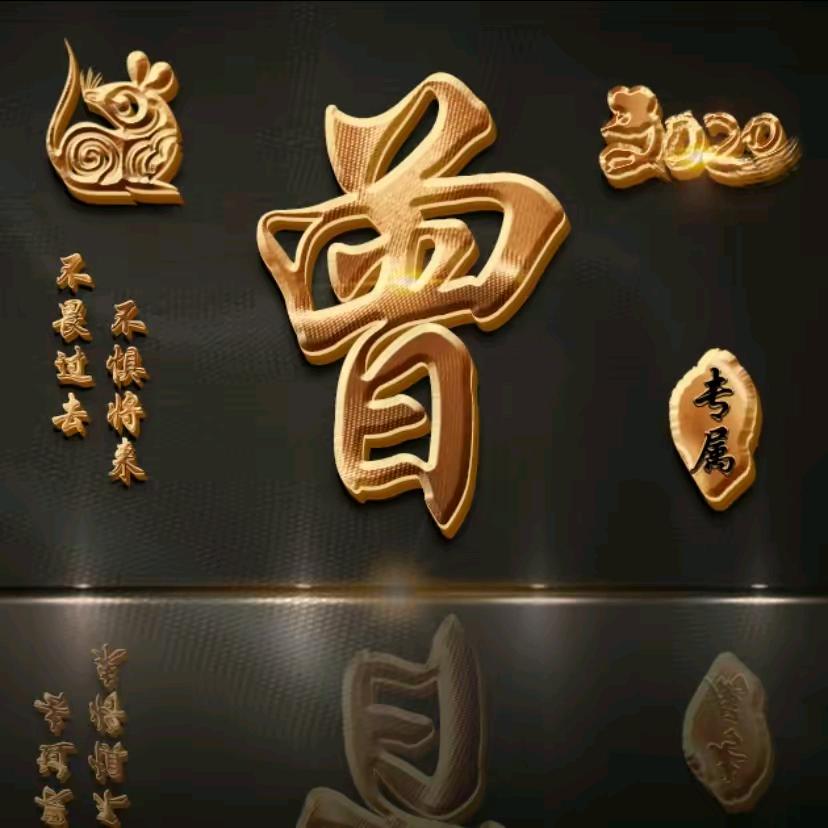 中华曾氏-曾志成（繁字辈）