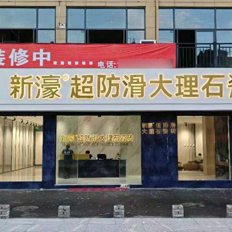 黎平新濠超防滑大理石瓷砖