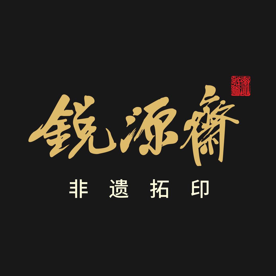 众里寻拓—锐源斋