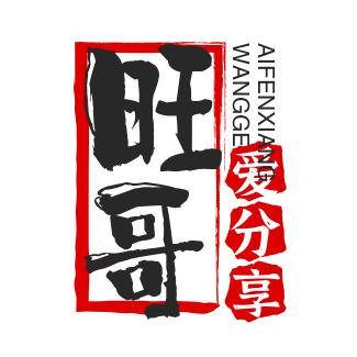 旺哥爱分享