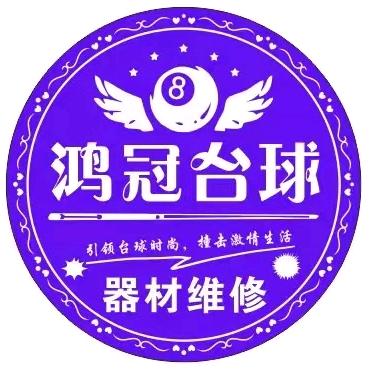 鸿冠台球器材