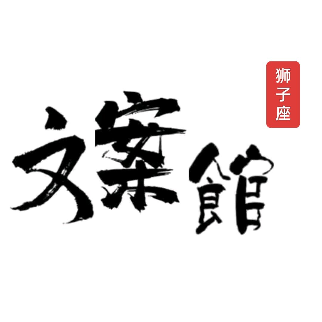 狮子座文案馆