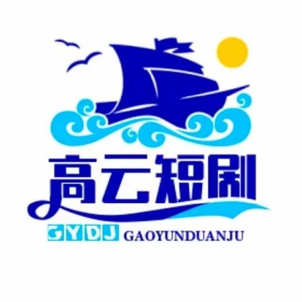 高云短剧