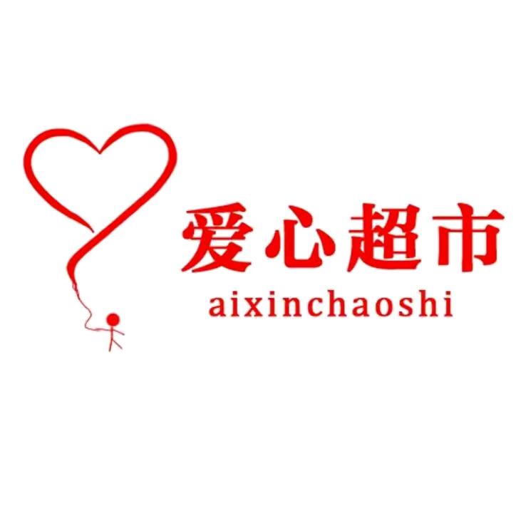 遂平爱心生活超市