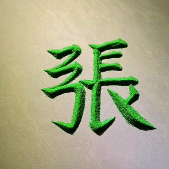 萍萍