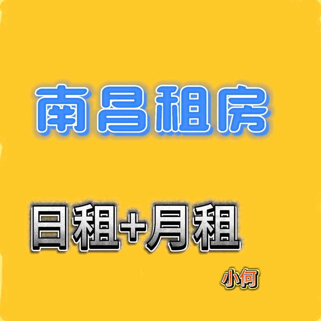 南昌租房小何
