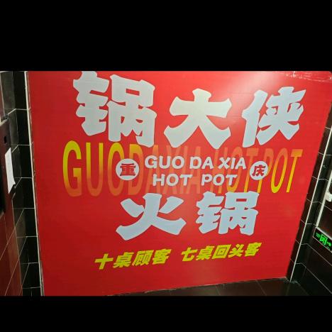 略阳锅大侠重庆火锅