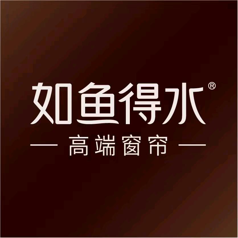 如鱼得水高端窗帘（达州达川店）