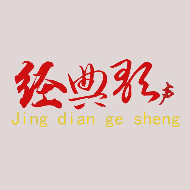 人民的歌声