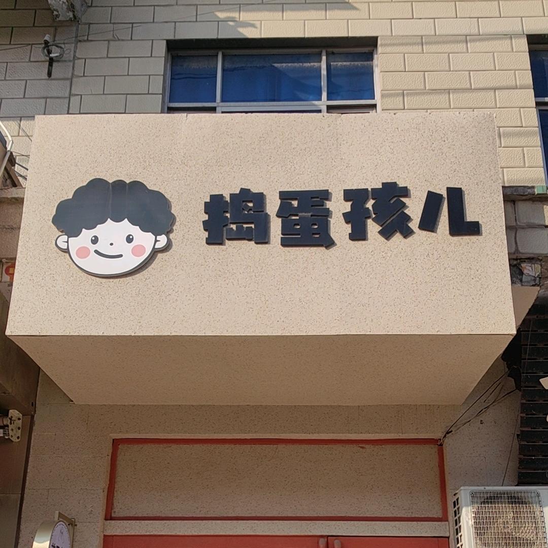 子岸捣蛋孩儿潮童