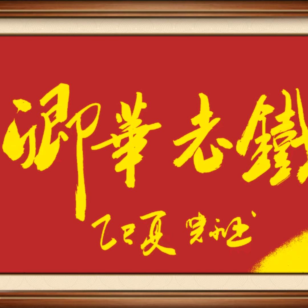 卿華老铁