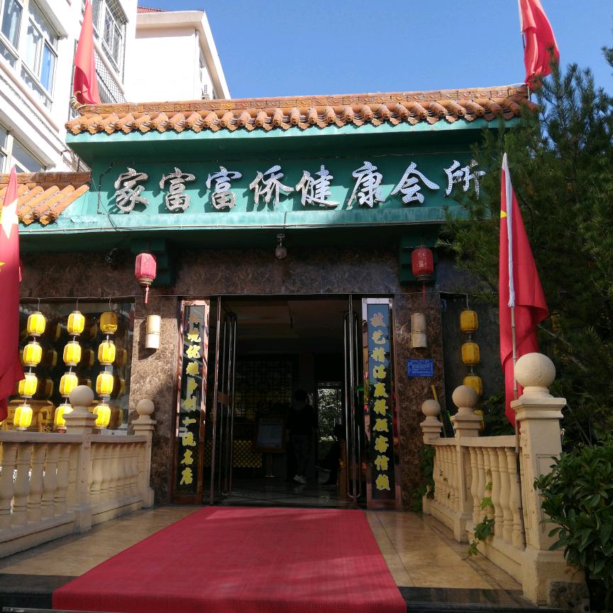 阳泉市城区家富富侨足疗店