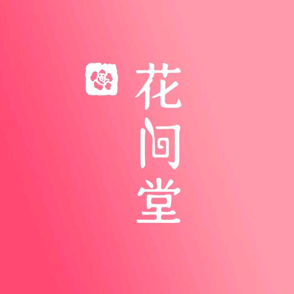 花间堂美妆888