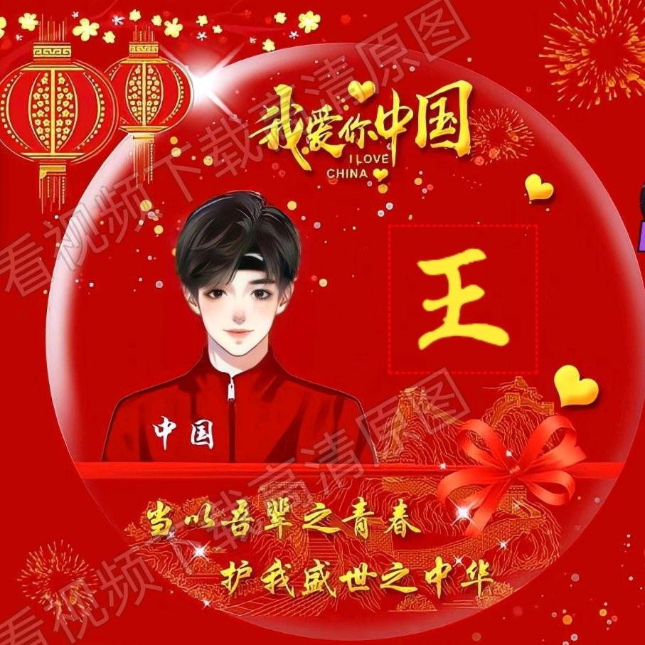 王