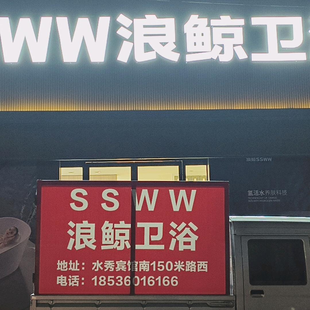 曲沃浪鲸