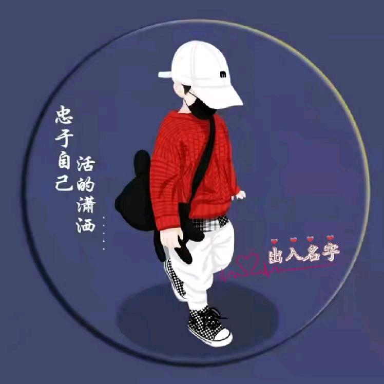 无悔人生