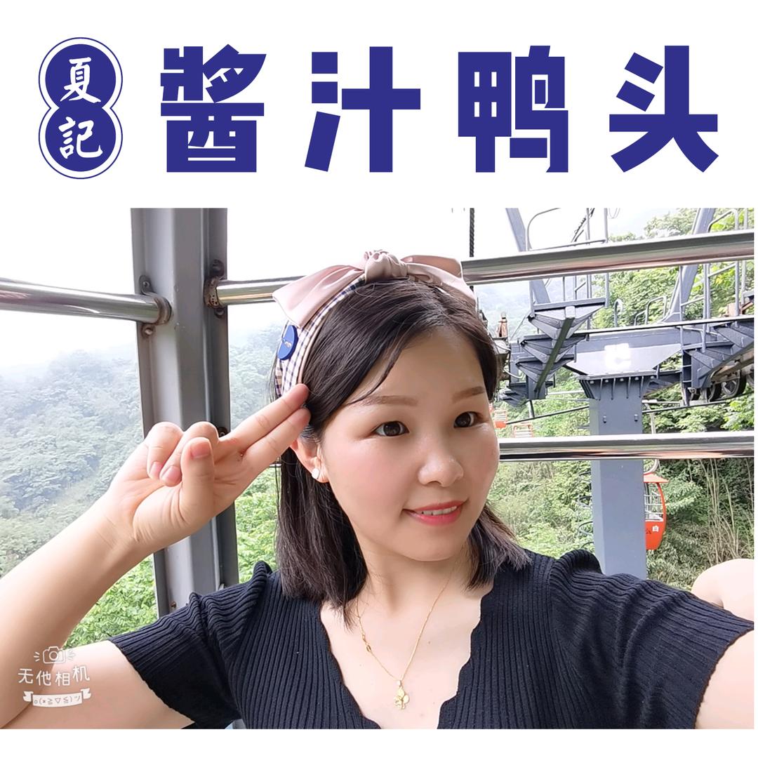酱汁鸭头-夏夏
