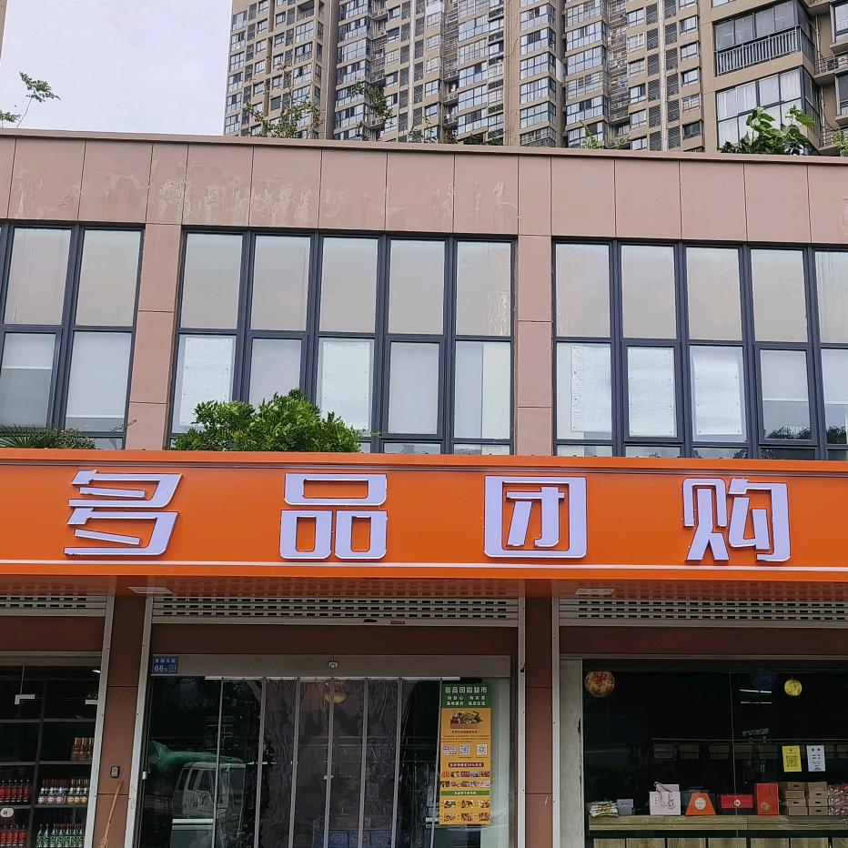 冷丰·东亭多品团购超市店长