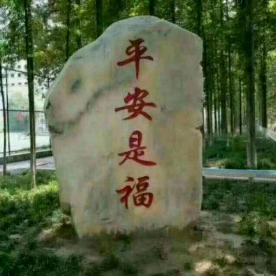平安一生。