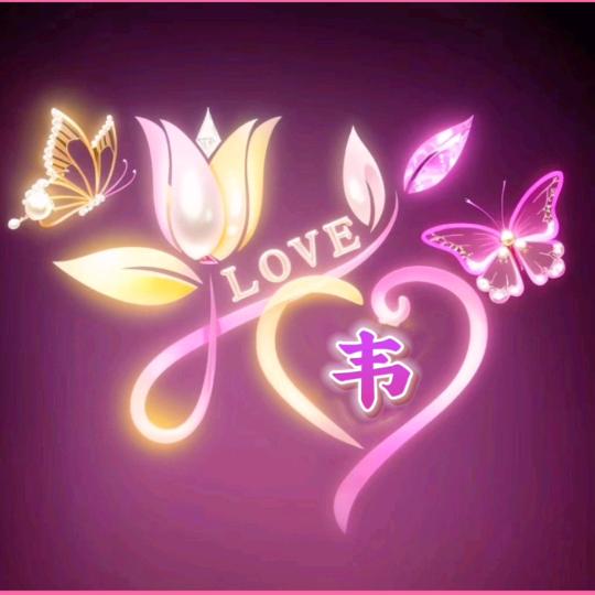 情投意何，幸福韦绕