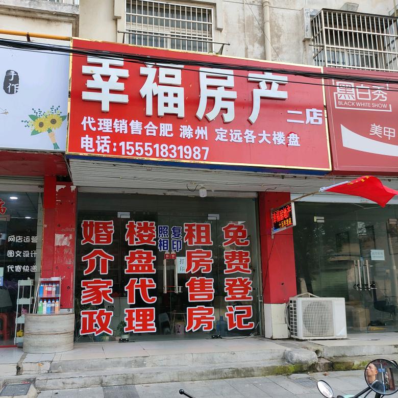 幸福房产中介单