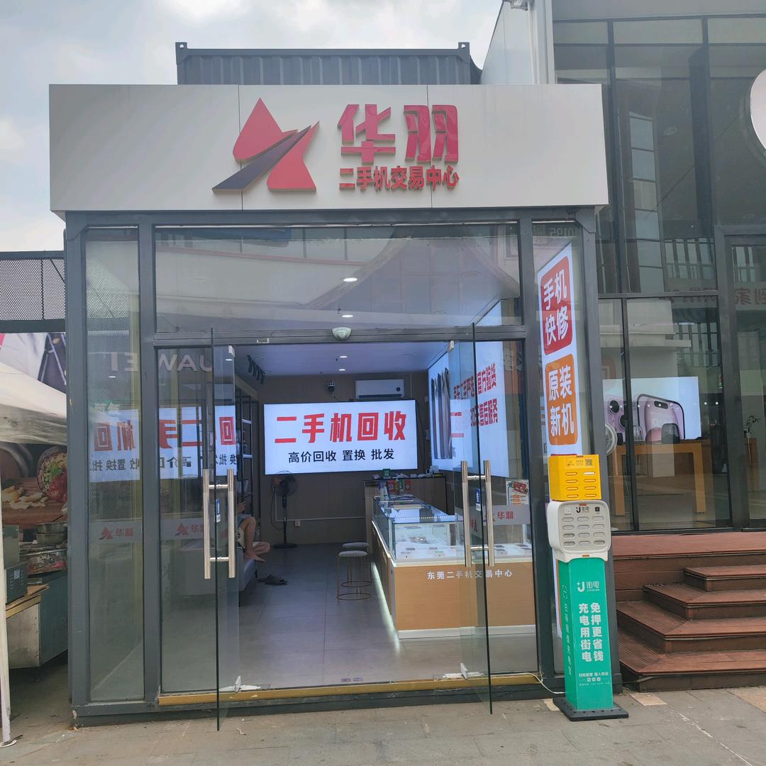 华宇二手机交易中心