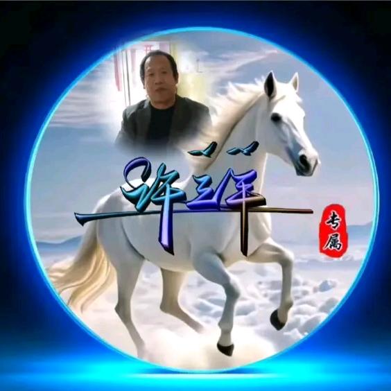 许三平