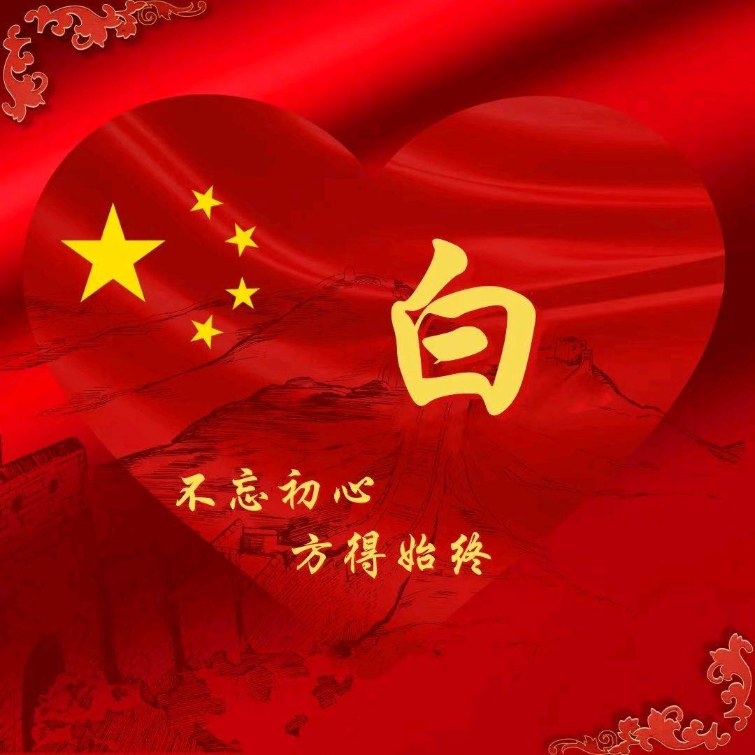 白哥不白