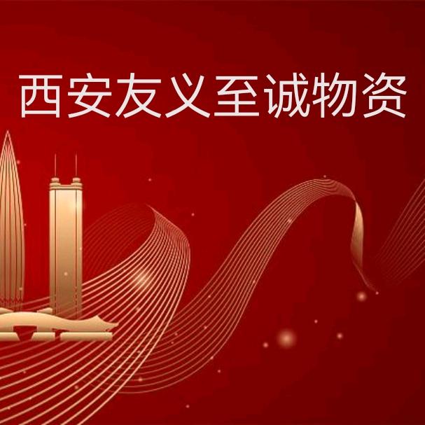 西安友义至诚物资