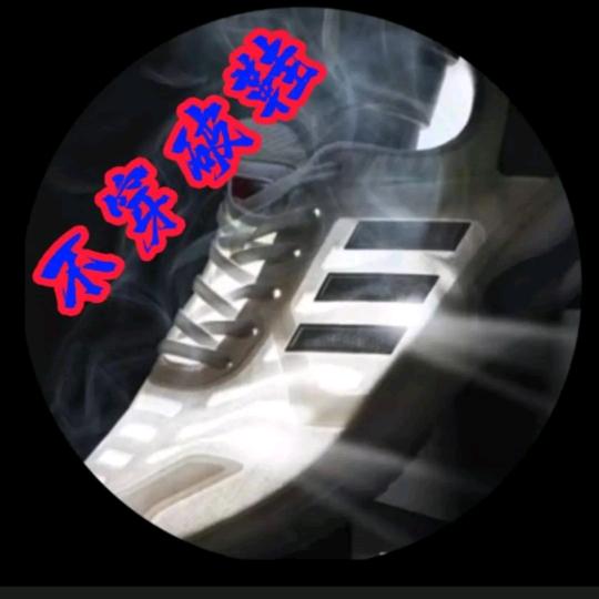 🛷 破鞋🧞‍♀️