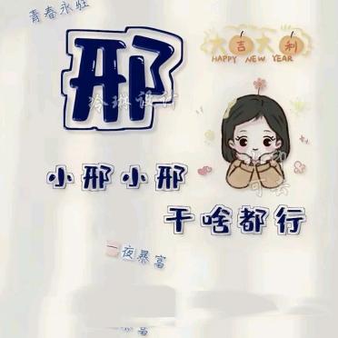 邢旺发达
