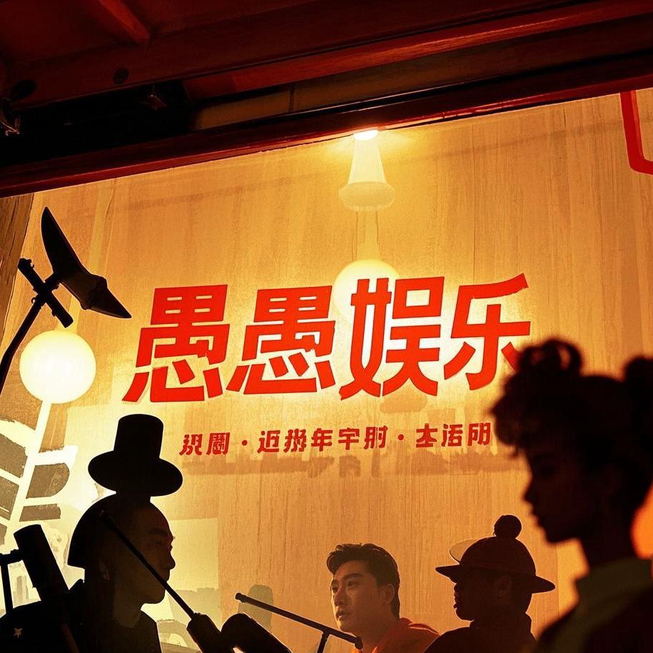 愚愚娱乐