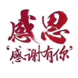 感恩遇见
