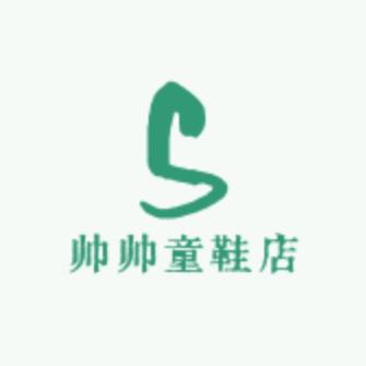 帅帅童鞋店