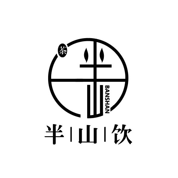 半山饮茶坊