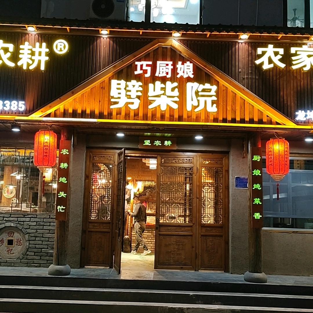 淄博张店巧厨娘劈柴院