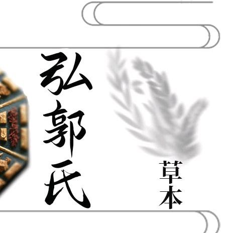 弘郭氏肩颈-君天