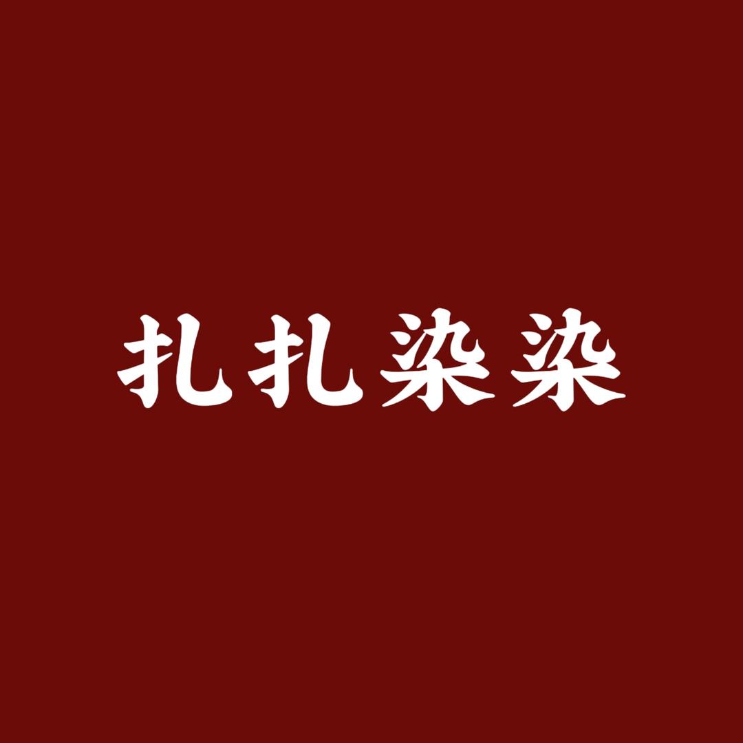 扎扎染染生鲜铺
