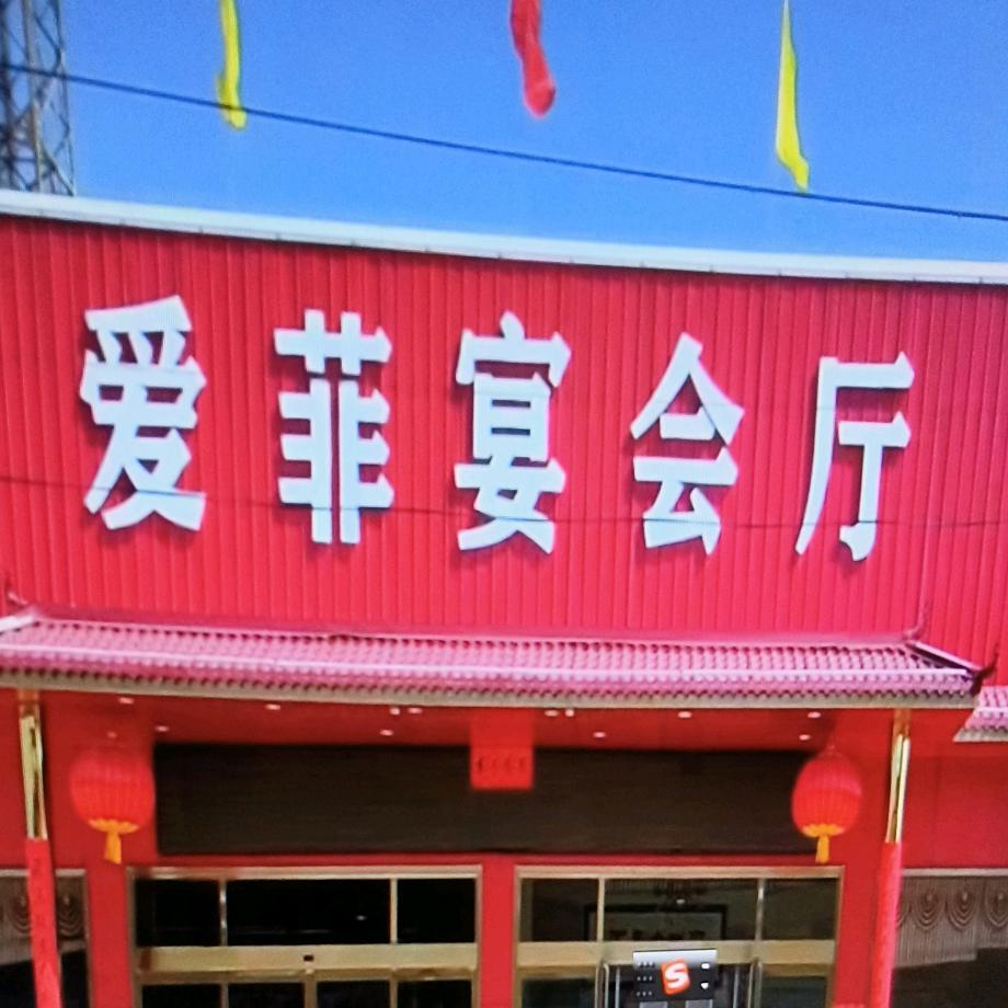 临猗县爱菲宴会厅